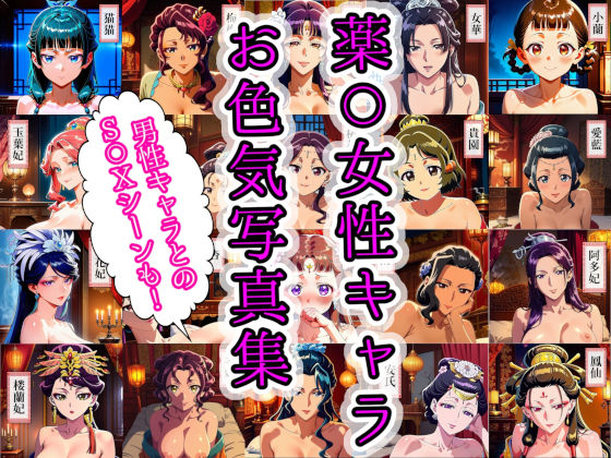 薬〇女性キャラ20名のお色気写真集＋男性キャラ7名とのS〇X集  エロ画像719467