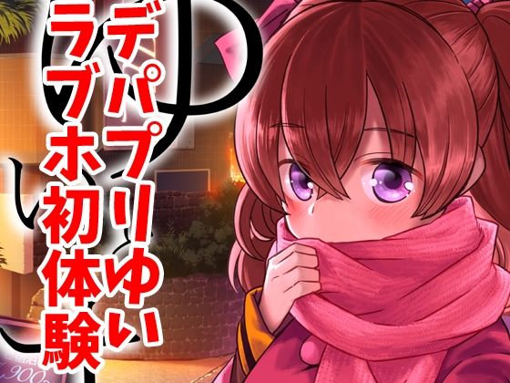 ゆいとはじめて  エロ画像719519