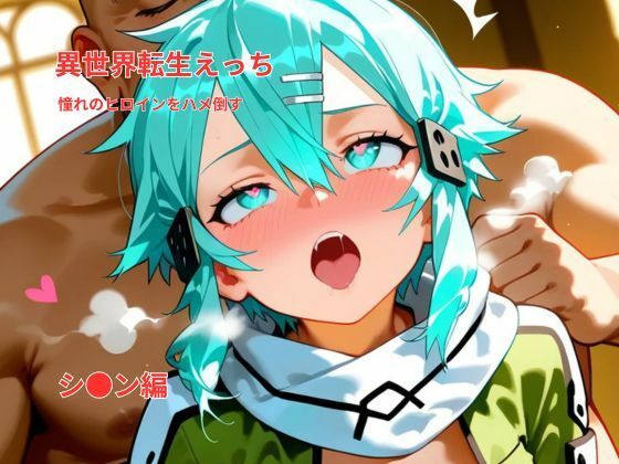 異世界転生えっち｜憧れのヒロインをハメ倒す｜シ〇ン風ヒロイン編  エロ画像719526