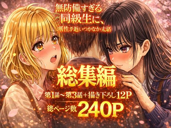 無防備すぎる同級生に、理性が追いつかなかった話【第1〜3話 総集編】  エロ画像719529
