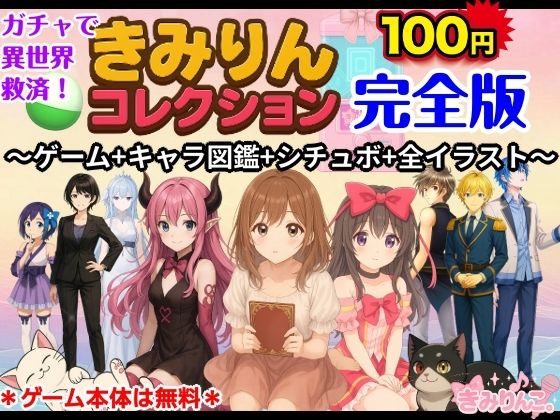 きみりんコレクション完全版〜ゲーム＋キャラ図鑑＋シチュボ＋全イラスト〜  エロ画像719561