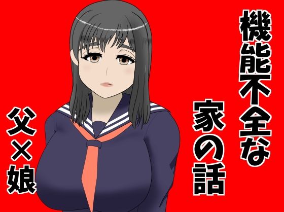 機能不全な家の話  エロ画像719565