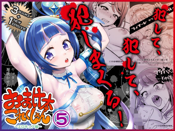 おまけ本これくしょん5 -エロキュア編-  エロ画像719592