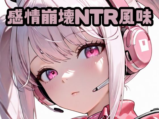 感情崩壊NTR風味ア〇ス  エロ画像719636