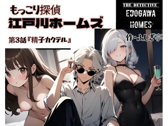 もっこり探偵『江戸川ホームズ』第3話『精子カクテル』  エロ画像719643