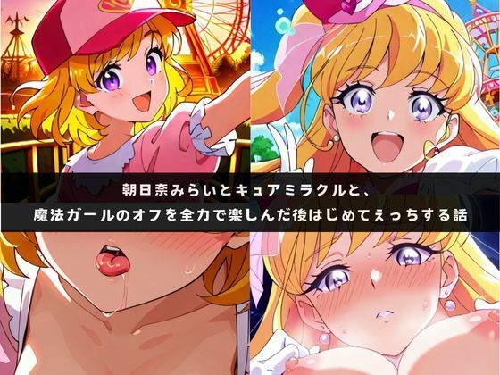 み〇いとミラ〇ルと、魔法ガールのオフを全力で楽しんだ後はじめてえっちする話  エロ画像719673
