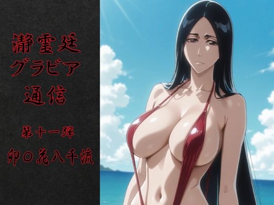 瀞霊廷グラビア通信 第十一弾 卯〇花八千流  エロ画像719753