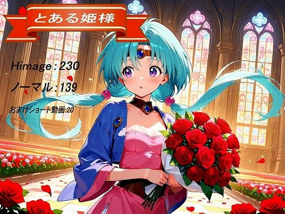 とある姫様  エロ画像719759