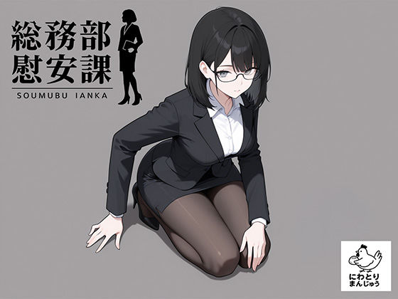 総務部慰安課4〜性処理業務に従事するOLさん〜  エロ画像719768