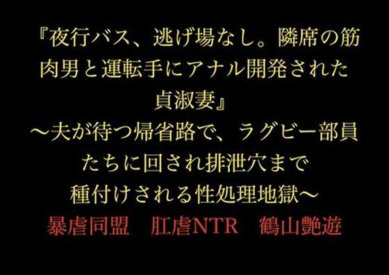 『夜行バス、逃げ場なし。隣席の筋肉男と運転手にアナル開発された貞淑妻』〜夫が待つ帰省路で、ラグビー部員たちに回され排泄穴まで種付けされる性処理地獄〜  エロ画像719780