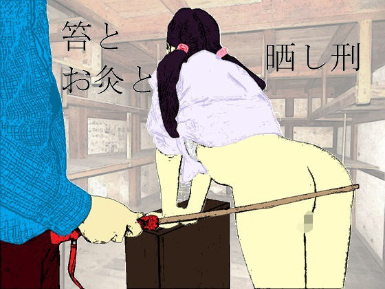 笞とお灸と晒し刑  エロ画像719880