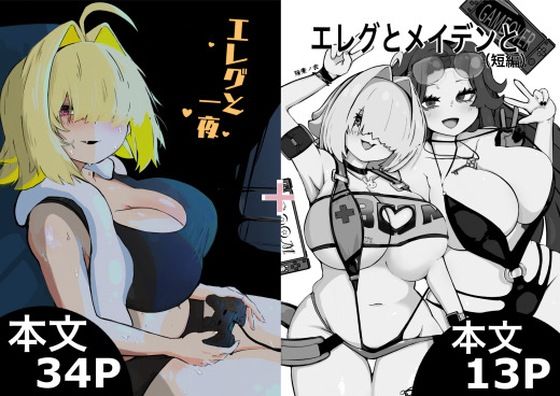 エレグと一夜＋エレグとメイデンと  エロ画像719896