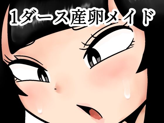 1ダース産卵メイド  エロ画像719908