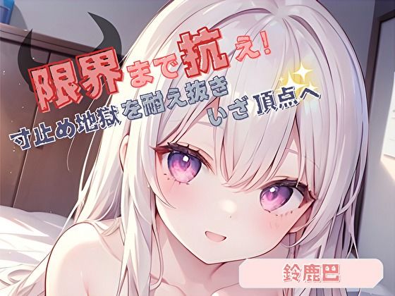 【限界まで抗え！】寸止め地獄を耐え抜きいざ頂点へ【鈴鹿巴】  エロ画像719926