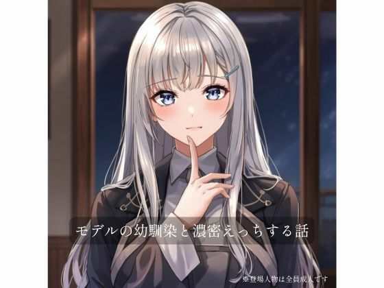 モデルの幼馴染と濃密×××する話  エロ画像719968