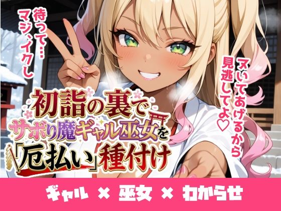 初詣の裏でサボり魔ギャル巫女を「厄払い」種付け 〜「おしるこ飲んでこよw」と舐めた口を怒りの神棒で塞いでわからせ絶頂〜  エロ画像719996
