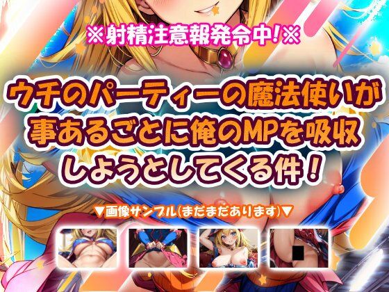 ウチのパーティーの魔法使いが事あるごとに俺のMPを吸収しようとしてくる件！  エロ画像720016