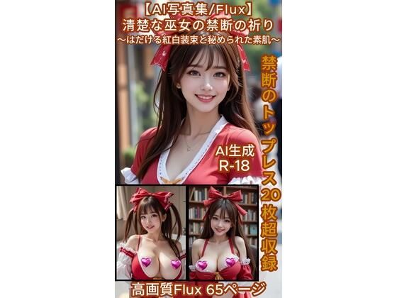 【AI写真集/Flux】清楚な巫女の禁断の祈り〜はだける紅白装束と秘められた素肌〜禁断のトップレス20枚超収録  高画質Flux65ページ  エロ画像720032