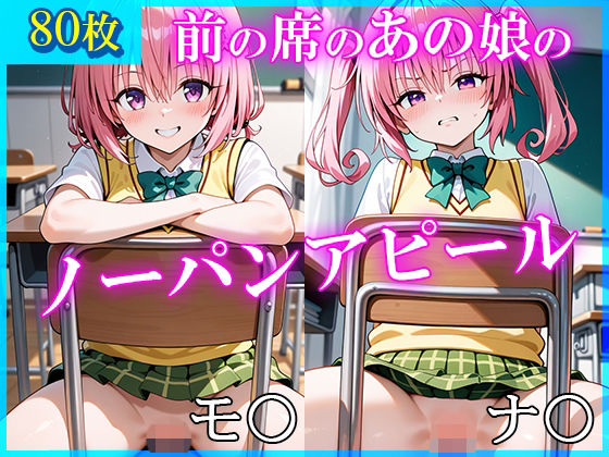 前の席のあの娘がすごいノーパンアピールしてくるモ〇＆ナ〇編  エロ画像720060