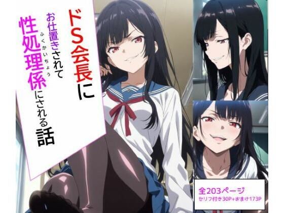ドS会長にお仕置きされて性処理係にされる話  エロ画像720080