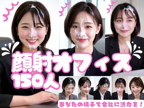 顔射オフィス150人  エロ画像720088