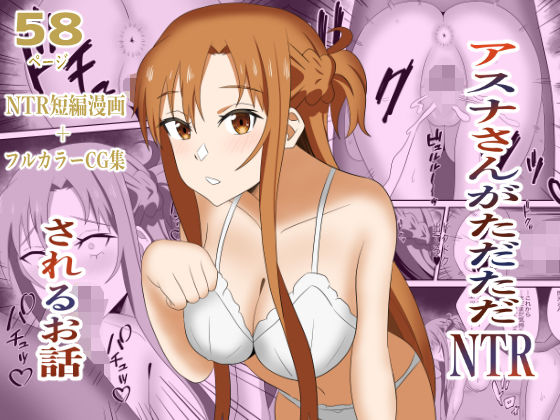 アスナさんがただただNTRされるお話  豪華CG集付き  エロ画像720115