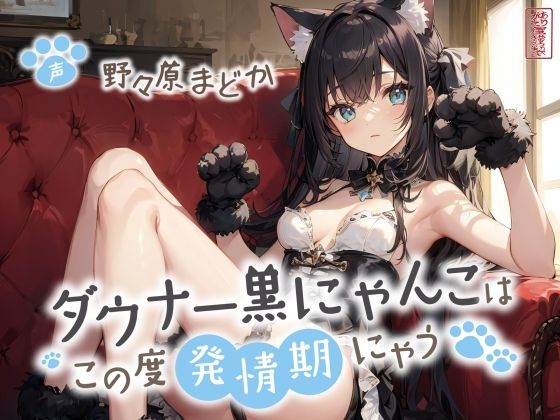 ダウナー黒にゃんこはこの度発情期にゃう【事務的/オホ声/にゃん喘ぎ♪】  エロ画像720142