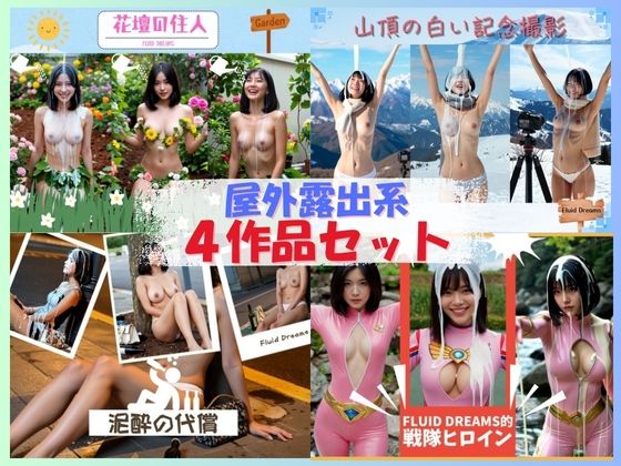Fluid Dreams屋外露出系4作品セット  エロ画像720185
