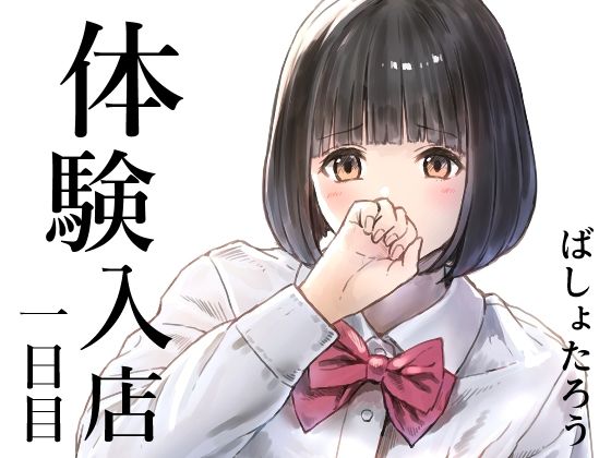 体験入店 一日目  エロ画像720301