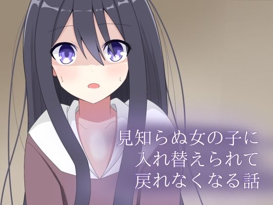 見知らぬ女の子に入れ替えられて、戻れなくなる話  エロ画像720304