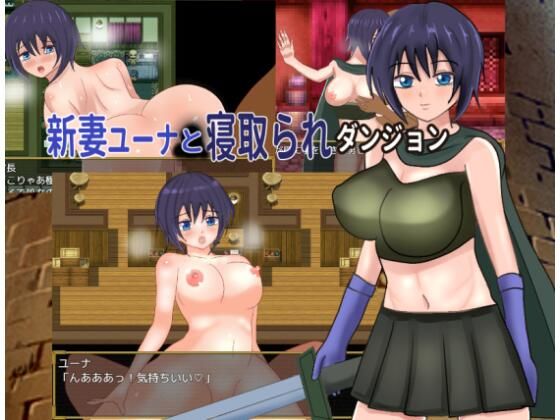 新妻ユーナと寝取られダンジョン  エロ画像720311