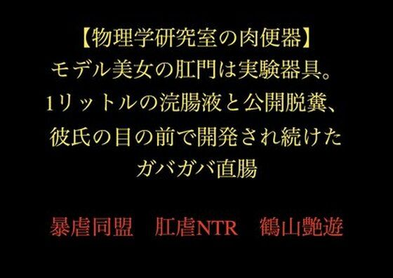 【物理学研究室の肉便器】モデル美女の肛門は実験器具。1リットルの浣腸液と公開脱糞、彼氏の目の前で開発され続けたガバガバ直腸  エロ画像720317