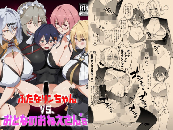 ふたなリンちゃんVS.おとなのおねえさん’s  エロ画像720347