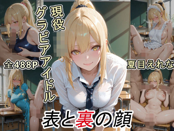 グラビアアイドルの表と裏の顔 JDグラドル 夏目 えれな  エロ画像720351