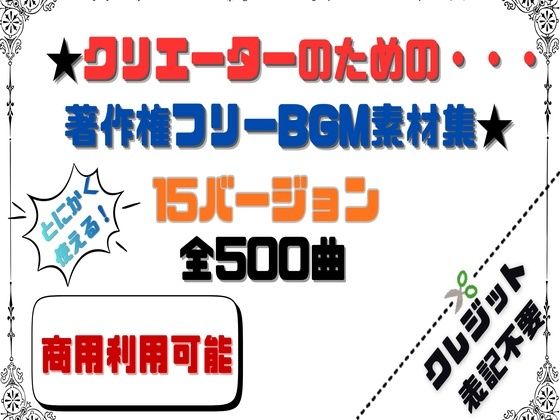 【商用利用OK】〜クリエーターのためのBGM素材集〜 500曲  エロ画像720399