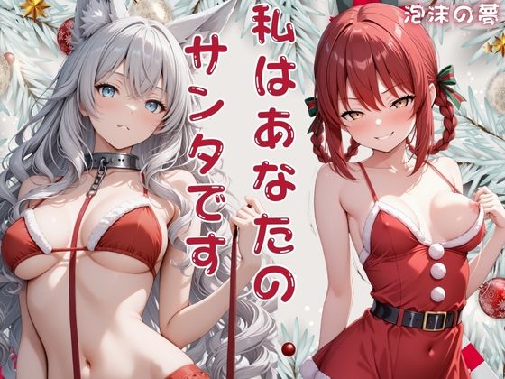 私はあなたのサンタです  リリス・寧々  エロ画像720561