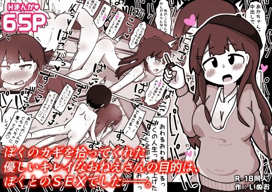 ぼくのカギを拾ってくれた優しいキレイなおねえさんの目的は、ぼくとのSEXでした――。  エロ画像720586