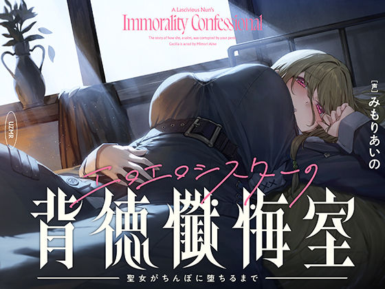 【癒やし×囁き×どすけべ】エロエロシスターの背徳懺悔室 〜聖女がちんぽに堕ちるまで〜  エロ画像720594