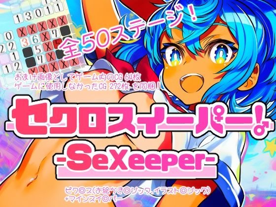 セクロスイーパー！-SeXeeper-  エロ画像720607