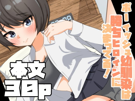 ボーイッシュ幼馴染は勝ちヒロインに決まってる！  エロ画像720630