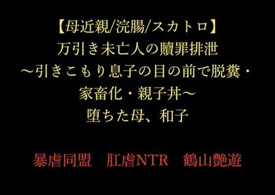 【母近親/浣腸/スカトロ】万引き未亡人の贖罪排泄 〜引きこもり息子の目の前で脱糞・家畜化・親子丼〜 堕ちた母、和子  エロ画像720662