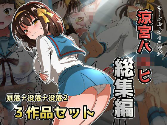 涼宮ハ◯ヒ総集編【ダイニング】暴落/没落/没落2  エロ画像720742