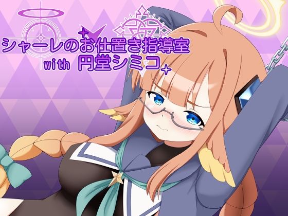 シャーレのお仕置き指導室with円堂シミコ  エロ画像720769