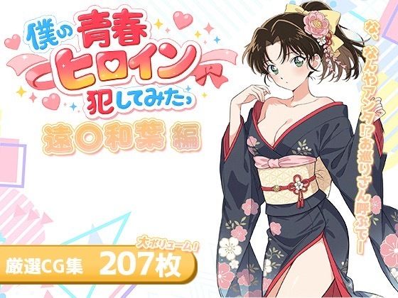 僕の青春ヒロイン犯してみたっ遠○和葉編  エロ画像720777