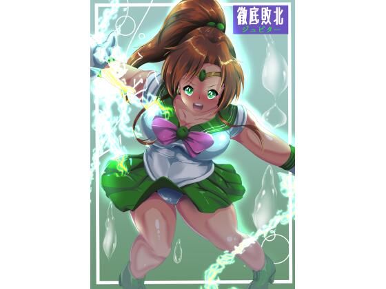 徹底敗北ジュピター  エロ画像720788