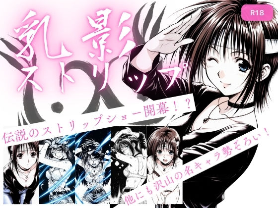 乳影ストリップ  エロ画像720825