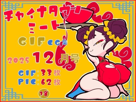 チャイナタウンミートgifCG集2025年12月号  エロ画像720863