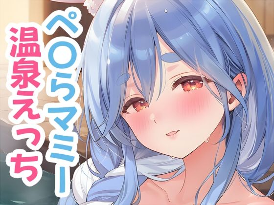 ぺ〇らマミーと温泉えっち  エロ画像720924