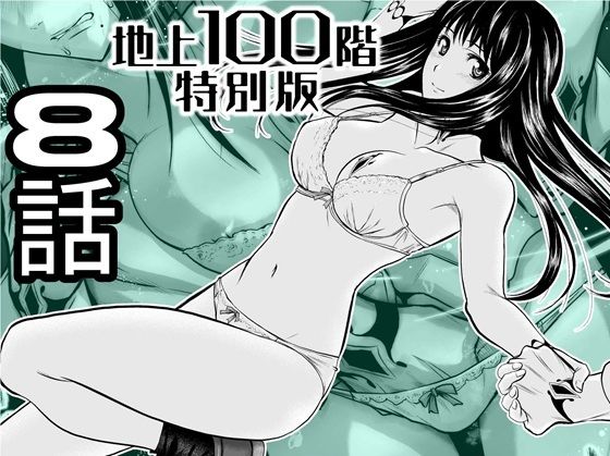 『地上100階』特別版  8話  エロ画像720932