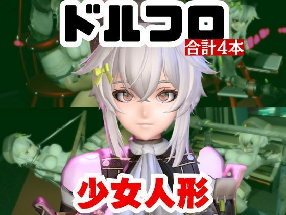 【動画4本】エロ人形ちゃんとSMショーを楽しむ動画パック【ドールズフロントライン（ドルフロ）少女前線】  エロ画像720944
